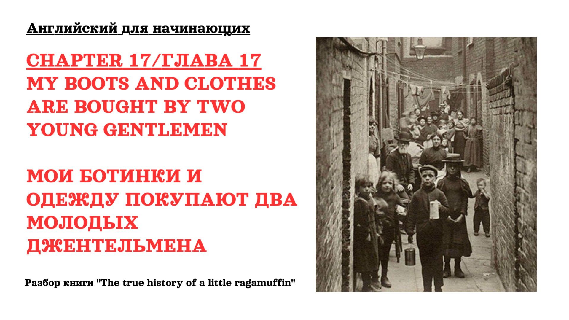 Chapter 17. Разбор книги "The true history of a little ragamuffin" смотреть онлайн