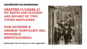 Chapter 17. Разбор книги "The true history of a little ragamuffin"