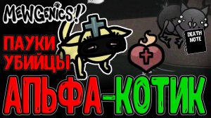 Пещера с Кото-Пауками и Сакред Харт :з / Погодный Апокалипсис и Прядильщица / Mewgenics прохождение