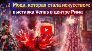 Valentino в Риме до 31 мая: выставка Venus, которую нельзя пропустить