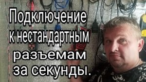Прибор за 300 рублей для подключения диагностики  к нестандартным разъемам .mp4
