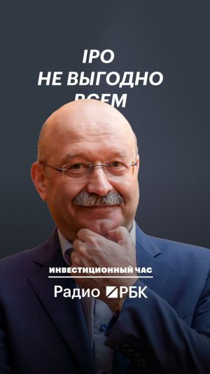 IPO не выгодно всем