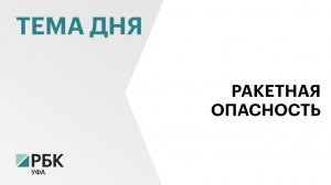 В Башкортостане впервые объявили ракетную опасность