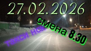 27.02.2026 г.(пятница) ТАКСИ.НОВОСИБИРСК смена 8,30ч.