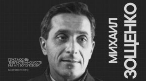 Детям о писателях / Михаил Зощенко