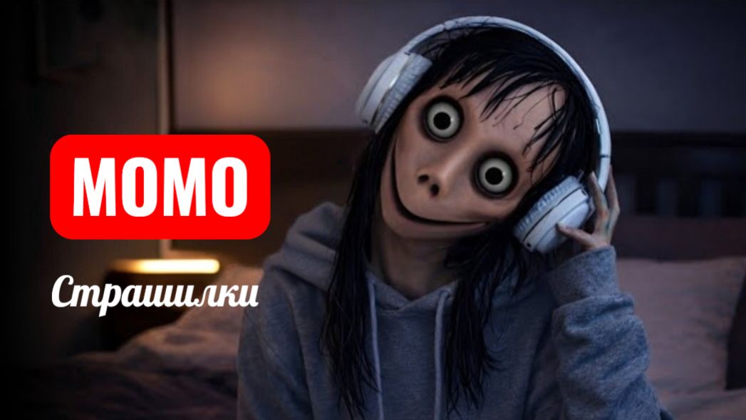 НАУШНИКИ МОМО. СТРАШИЛКИ МОМО. смотреть онлайн