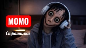 НАУШНИКИ МОМО. СТРАШИЛКИ МОМО.