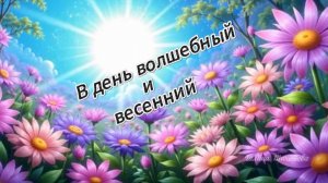 В день волшебный и весенний...Поздравление с 8 Марта!