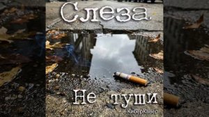 Слеза. Не туши КиберКавер