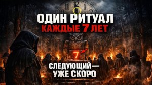 90. ОНИ ПРОВОДЯТ ОДИН РИТУАЛ КАЖДЫЕ СЕМЬ ЛЕТ. Следующий — скоро. Вот что произойдёт | Черный Кабинет