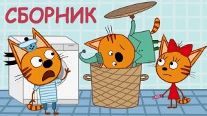 Три кота Мультик | Мультфильм три кота смотреть | Сборник серий три кота