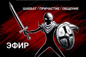 ШАББАТ / ПРИЧАСТИЕ / ОБШЕНИЕ