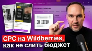 CPC на Wildberries: как платить за клики и не слить бюджет | 3 стратегии | Подробный гайд