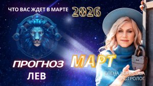 Лев  Прогноз на МАРТ 2026