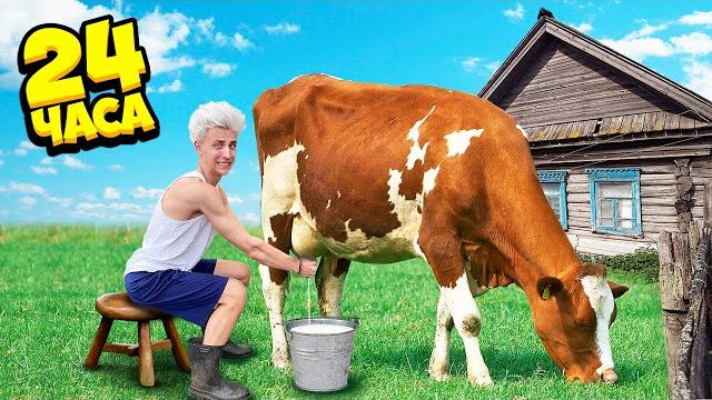 24 Часа в ДЕРЕВНЕ Челлендж ! смотреть онлайн