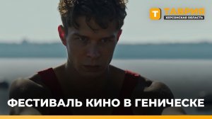 Херсонщина присоединилась к фестивалю кино "Герои войны - герои спорта"
