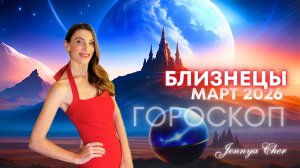 Близнецы - Гороскоп на март 2026 года