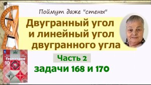 Двугранный угол. Линейный угол двугранного угла. Задачи 168, 170 геометрия 10 класс Атанасян