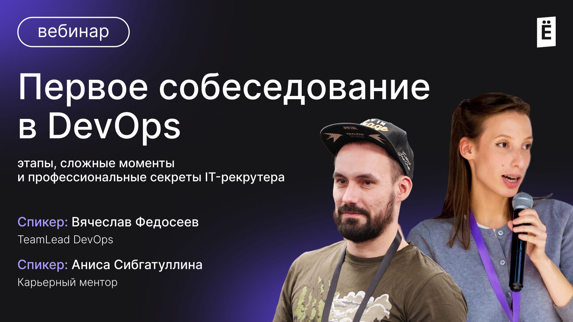 Первое cобеседование в DevOps: этапы, сложные моменты и профессиональные секреты IT-рекрутера смотреть онлайн