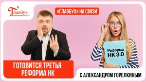 Бухгалтеров ждёт третья налоговая реформа — Главбух на связи, выпуск 46
