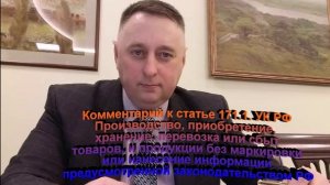 Комментарий к статье 171.1. УК РФ Производство, приобретение, хранение, перевозка или сбыт товаров