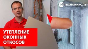 Чем утеплить оконные откосы изнутри: монтаж PIR-плит LOGICPIR пошагово