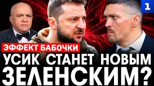 Эффект бабочки. Усик станет новым Зеленским?
