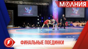 Первенство России по греко-римской борьбе: торжественное открытие и финалы