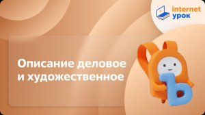 Русский язык 4 класс. Описание деловое и художественное