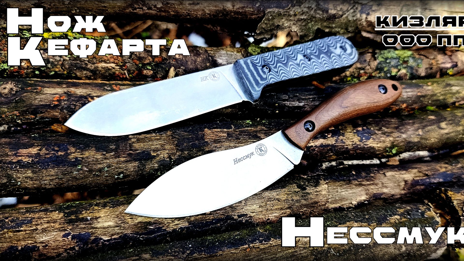 Нож Кефарта и Нессмук. Новинки пп Кизляр. Выживание. Тест №318