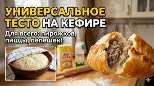 Универсальное ТЕСТО на кефире. Идеально для всего: от пирожков до пиццы!