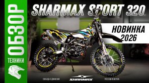 Этот эндуро меняет правила! Sharmax Sport 320 — полный обзор 🔥