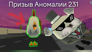 Призывал Аномалию 231 в чикен гане.