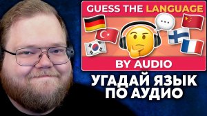 Т2х2 СМОТРИТ: УГАДАЙ ЯЗЫК ПО АУДИО 💬 - Географическая викторина | The Quizness