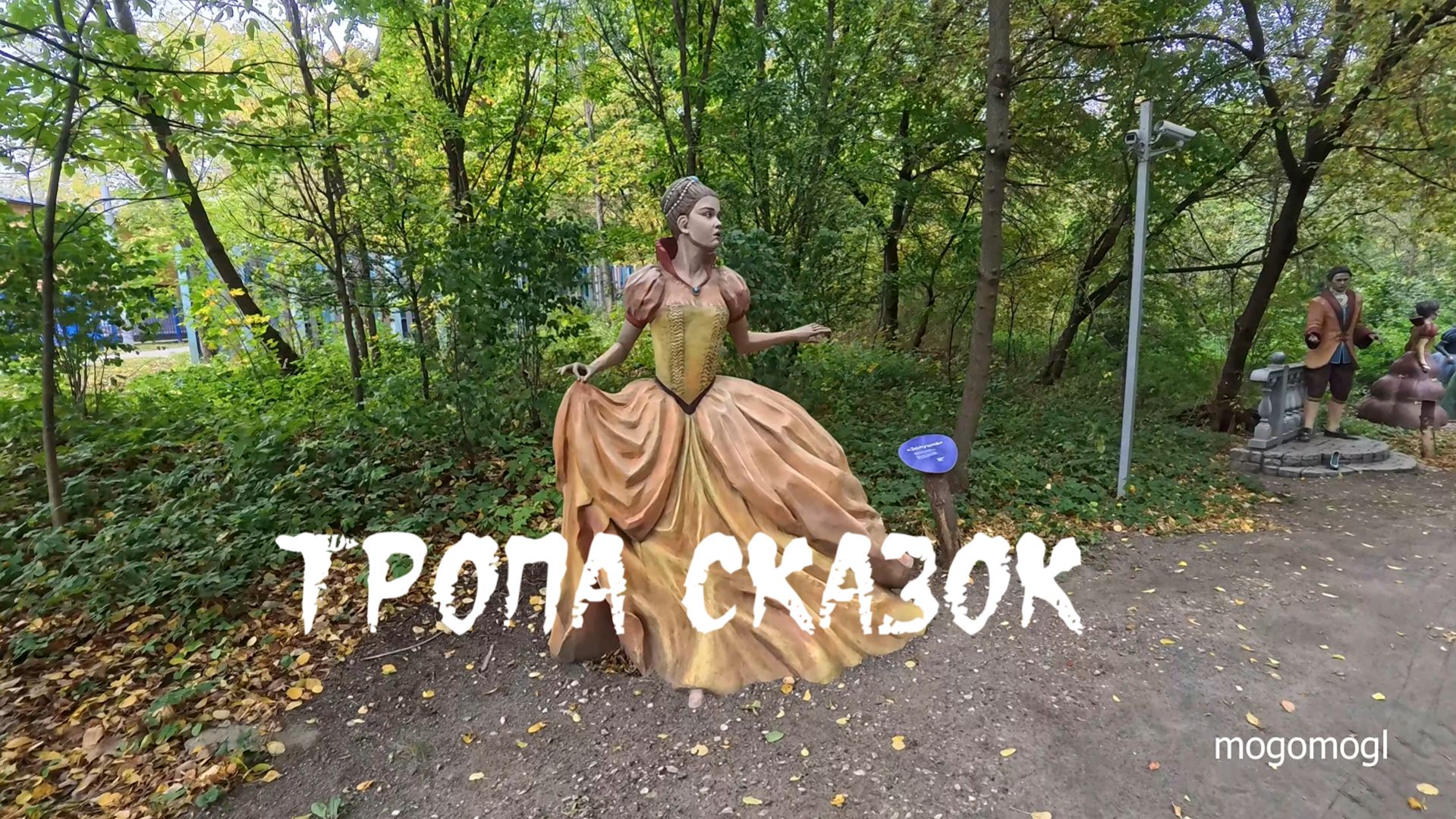 Тропа сказок / московская усадьба Деда Мороза / музей-заповедник Кузьминки-Люблино