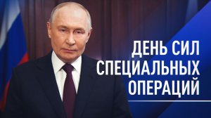«Вы — в авангарде российской армии»: Путин поздравил бойцов Сил специальных операций