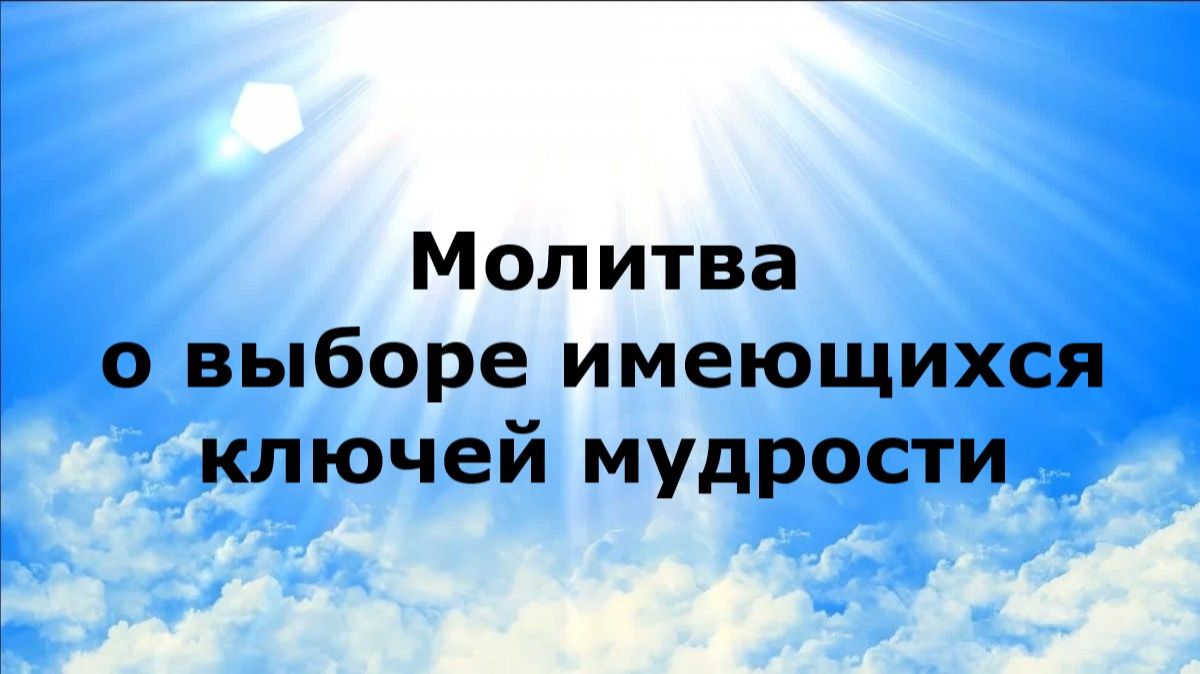 МОЛИТВА О ВЫБОРЕ ИМЕЮЩИХСЯ КЛЮЧЕЙ МУДРОСТИ #наянабелосвет