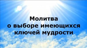 МОЛИТВА О ВЫБОРЕ ИМЕЮЩИХСЯ КЛЮЧЕЙ МУДРОСТИ #наянабелосвет