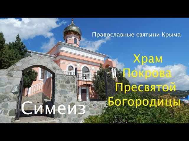 Покровский храм в Симеизе