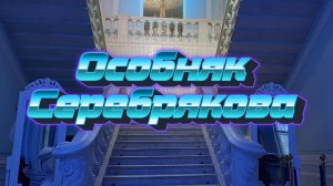 Особняк Серебрякова