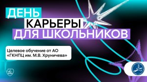 День карьеры в МАИ: Государственный космический научно-производственный центр им. М.В. Хруничева