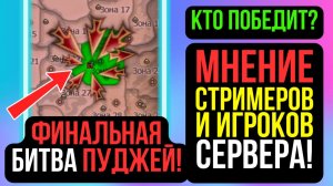 ФИНАЛЬНАЯ БИТВА ПУДЖЕЙ! МНЕНИЕ СТРИМЕРОВ И ИГРОКОВ COMEBACK PW / PERFECT WORLD