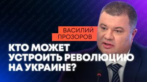 Колл-центры, казино и черный импорт: Прозоров о том, как зарабатывают украинские спецслужбы