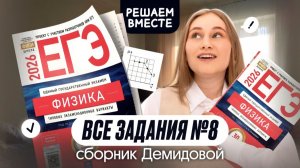 🔥 ВСЕ ТИПЫ №8 из сборника ДЕМИДОВОЙ | Физика | Cнежа Планк | Вебиум | ЕГЭ 2026