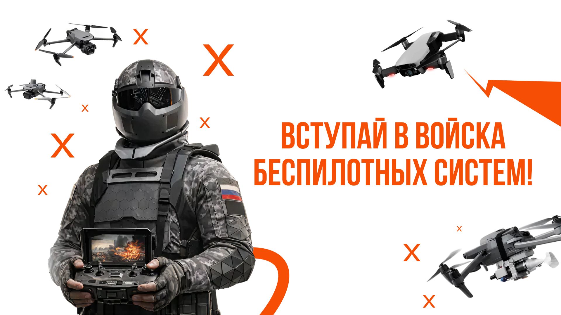 Войска беспилотных систем — новый род войск Вооружённых Сил Российской Федерации смотреть онлайн