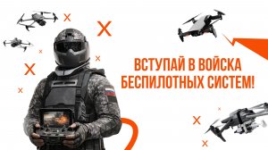 Войска беспилотных систем — новый род войск Вооружённых Сил Российской Федерации