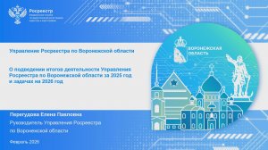«Итоги деятельности Управления Росреестра и Филиала ППК «Роскадастр» в 2025 году и задачи на 2026»
