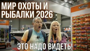 ЭТО НАДО ВИДЕТЬ! Выставка МИР ОХОТЫ и РЫБАЛКИ весна 2026  Крокус Экспо 2026.