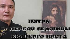 Пяток Первой седмицы Великого поста