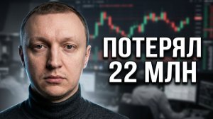 Сергей Kvalood | Убыток 22 млн | Откровенное интервью с трейдером